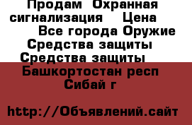 Продам “Охранная сигнализация“ › Цена ­ 5 500 - Все города Оружие. Средства защиты » Средства защиты   . Башкортостан респ.,Сибай г.